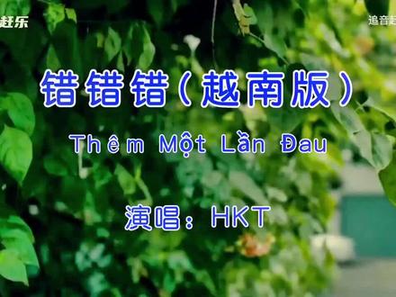 HKT《错错错》越南版#车载音乐 #伤感音乐 #音乐