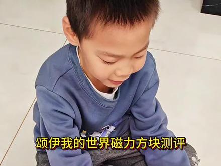 颂依我的世界磁力方块到货啦,这个方块碰撞的声音听着有不一样的感觉,像敲击键盘的那种感觉哈哈,孩子可以打造自己的小世界啦#磁力方块 #磁力片 #我的世界 #我的世界磁力方块 #玩具视频