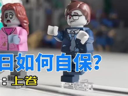 用乐高积木演绎丧尸末日中的自保秘籍:上卷 #乐高 #积木玩具 #生化危机 #生存法则 #秘籍