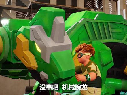 心奇爆龙战车X龙装战甲:第7集 危险的施工现场(2) #心奇爆龙战车#龙装战甲#少年动画城 #萌知计划 #恐龙 @抖音青少年