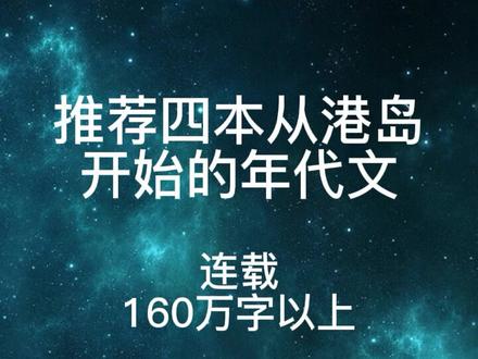 推荐四本从港岛开始的年代文(连载)#小说 #每日推文 #网络小说 #小说推文 #推文 #书单