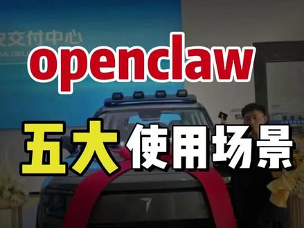 openclaw的五大实用场景#openclaw#ai#tk