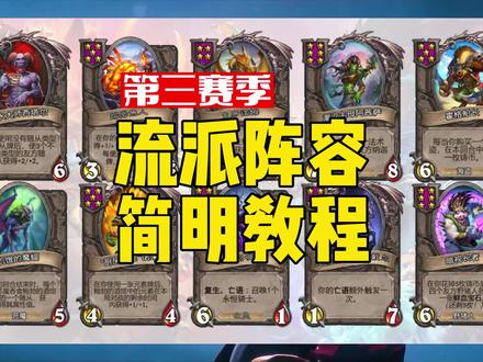 酒馆战棋第三赛季流派阵容简明教程 #炉石传说酒馆战棋