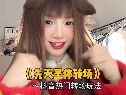 先天小狗圣体转场 你是什么先天圣体呢~#娟教程