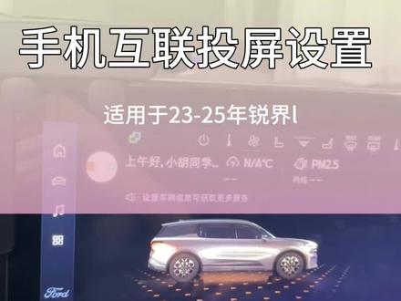 福特锐界l手机视频如何投屏到车机上,是在哪里设置的呢?还不会的车友们赶紧收藏起来试试吧#福特 #锐界l #dou是好车 #每天一个用车知识 #带你懂车