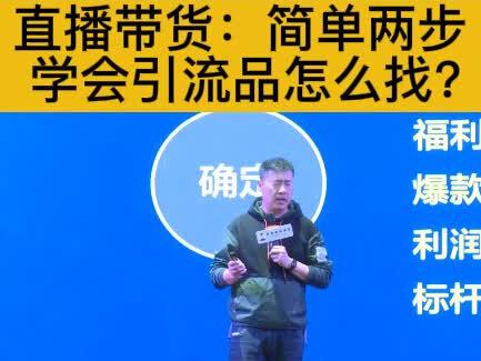 直播带货:简单两步 学会引流品怎么找?#直播带货 #抖音电商 #抖音电商创业