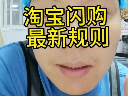 #淘宝闪购 最新商家赔付规则,真是无语,什么都要赔,一单才挣几块钱,还怎么干。估计后面那两也会学。#外卖店 #餐饮人 #新规来了 #淘宝闪购新规