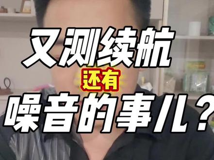 懂车帝测续航,还有噪音的事儿?