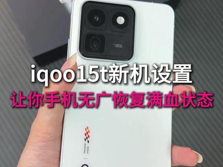 iqoo15t新机设置,让你手机打游戏不掉帧轻松无广恢复满血状态 #iqoo15t新机设置 #iqoo #数码科技#新机设置 #iqoo15