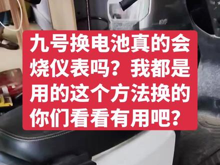 九号电动车换电池会烧仪表吗?看看我这种操作方式! #dou上热门 #电动车日常维修 #支持原创视频剪辑 #九号电动车换电池会烧仪表#抖加热门 #抖加小助手