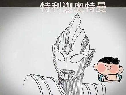 听说小伙伴们喜欢#特利伽奥特曼 今天教大家画特利伽,学会了画给同桌看吧!#奥特曼#超级英雄#画画