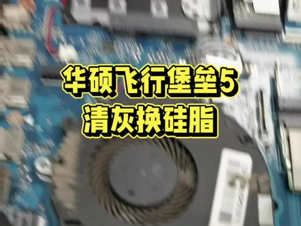 告别高温!华硕飞行堡垒5游戏本ASUS FX80深度散热保养实录!
