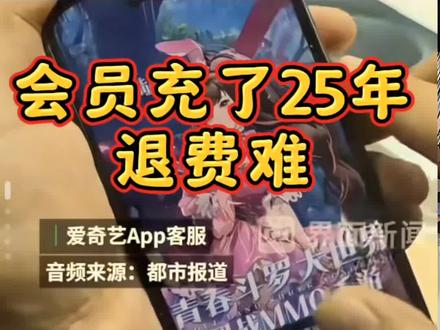 会员充了25年退费难#房贷才还30年爱奇艺会员充了25年 #充会员 #退费 #社会百态