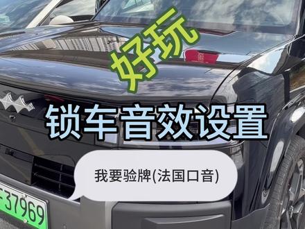 钛7锁车音效教程来啦#方程豹钛7 #锁车音效 #比亚迪 #蒙太奇传播官 #玩车