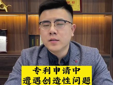 专利申请时,面对审查中的创造性不足问题,该怎么进行应辩#专利申请 #申请专利 #创造性 #发明专利 #实用新型专利