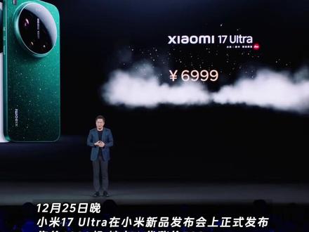 小米17 Ultra在小米新品发布会上正式发布,售价6999起,卢伟冰表示将为用户带来物超所值的体验 #小米17Ultra价格6999元起