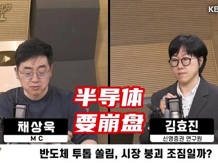 (配音)韩国股市创新高后,韩媒:半导体要崩盘