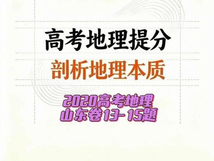 2020山东地理13-15详解来啦,看图题一定要仔细比较哦 非地带性是高考高频考点,同学们一起跟Jack王把它轻松拿捏!