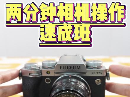 富士XT5 使用教程
#富士xt5使用教程
#富士xt5教学
#富士xt5