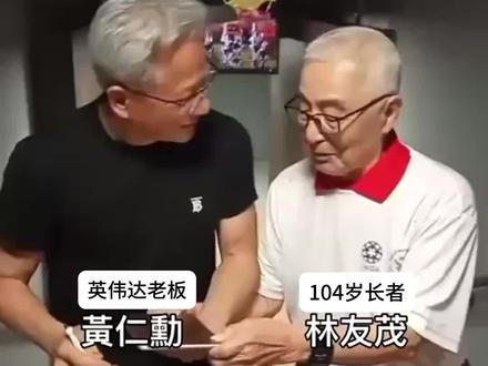 百岁老人的秘诀,黄仁勋#黄仁勋#英伟达