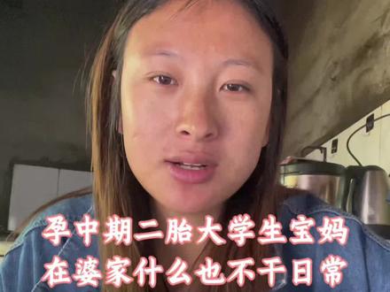 大学生二胎孕妇在婆家的摆烂日常哈哈哈哈
#大学生宝妈#二胎孕妈妈#农村生活