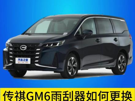 广汽传祺M6如何更换雨刷?传祺m6 pro雨刮器拆装方法!传祺GM6雨刷器片安装教程!#传祺M6 #无骨雨刷器 #雨刮器 #汽车用品 #抖音汽车好物推荐官