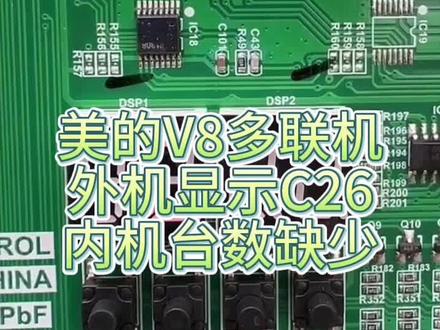 美的多联机V8--C26内机减少远程协助维修