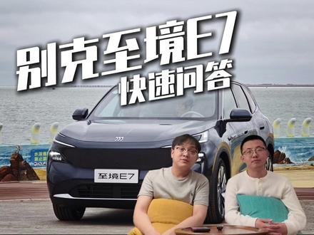 至境E7知无不言 #别克至境E7 #别克 #新车发布