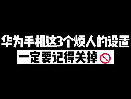 #华为手机小技巧 #数码科技 这几个设置华为用户一定要记得关!