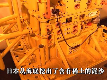 日本深海开采稀土淤泥,中方只回了一句话,日本还需攻克3大难题#硬核深度计划 #全球记者手记 #中日关系 #日本稀土 #海底稀土淤泥