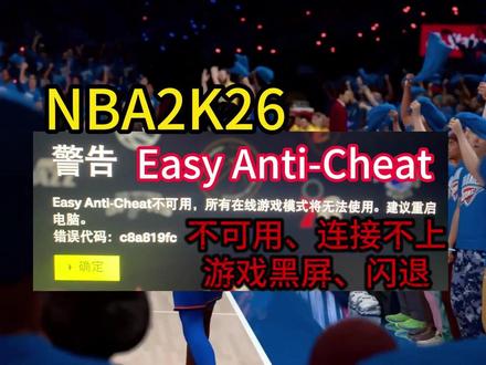 【NBA2K26】EAC不可用、连接不上、黑屏闪退有效解决方 #NBA2K26 #NBA2K26闪退 #NBA2K26报错 #NBA2K26打不开 #NBA2K26进不去