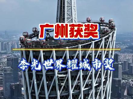 恭喜广州荣获2026年李光耀世界城市奖特别提名!此次获奖,是对广州近年来在超大城市转变发展方式探索实践的充分肯定,也标志着广州将正式加入李光耀世界城市奖网络#广州