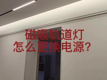 #怎么更换磁吸电源 #无主灯维修教程 #无主灯怎么维修 #磁吸轨道灯坏了怎么办 #维修无主灯驱动电源 安装无主灯