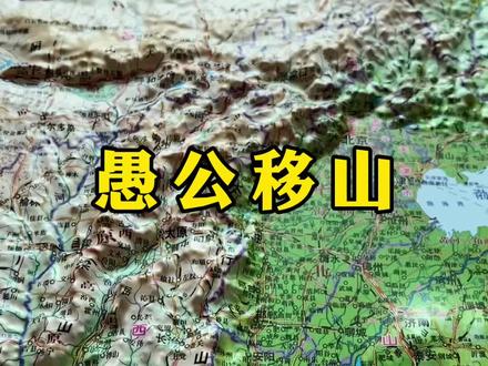 愚公移山,王屋山,太行山#知识创作人 #济源 #河南 #山西