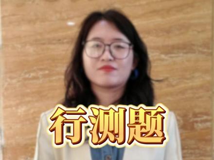 一条视频带你认识行测和申论 #国考#公务员#考公#省考#行测