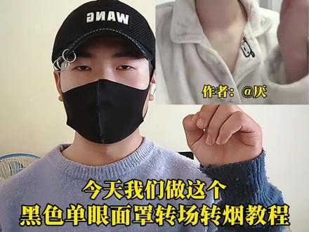 黑色单眼面罩转场转烟视频教程#黑色单眼面罩转场转烟 #视频教程 #剪映