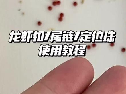 龙虾扣/定位珠教程#diy项链手工制作