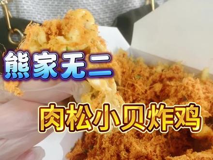 网红肉松炸鸡#摆摊 #韩式炸鸡 #炸鸡培训