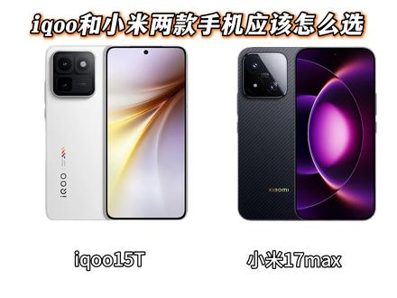 有兄弟问iqoo15T和小米17max两款手机应该怎么选?#手机#数码#iqoo #小米 #小米17max