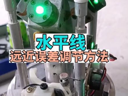 红外线水平仪远近误差造成不精准,必看的解决方案#水平仪 #水平仪维修