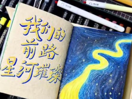 尼泊尔本素材 | 我们的前路星河璀璨#尼泊尔本#尼泊尔本子#尼泊尔手工本#油画棒#丙烯马克笔