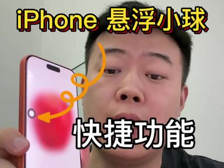 还在天天猛按苹果侧边电源键、音量键?按键按久了松动失灵真的亏 iPhone自带辅助触控悬浮小白点,不用下载任何第三方软件,一键设置搞定截图、锁屏、返回主页、调节音量,大屏单手操作超顺手。
还能自定义菜单、调整小球透明度,拖动到屏幕边角完全不挡画面,平时拍手机教学视频,小白点还能清晰标记操作位置,新手一看就懂。
余姚果粉有不会设置、调试手机功能的,直接来众安广场Apple授权专营店找我,全部免费手把手教学~
#iPhone小技巧 #苹果辅助触控小白点 #iPhone隐藏功能 #果粉干货 #手机实用教程