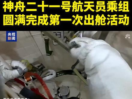 视频来了!神舟二十一号航天员乘组圆满完成第一次出舱活动