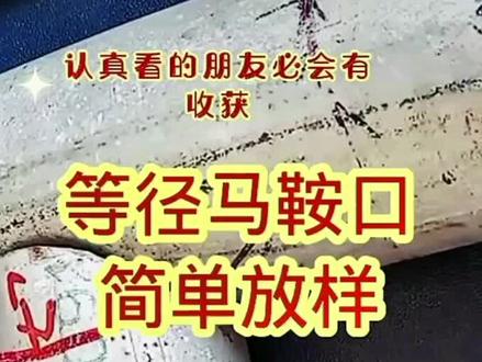 等径马鞍口简单放样#涨知识 #六一就是要快乐呀 #知识分享 #内容过于真实 #创作灵感 #持续关注持续精彩 #每天学习一点点