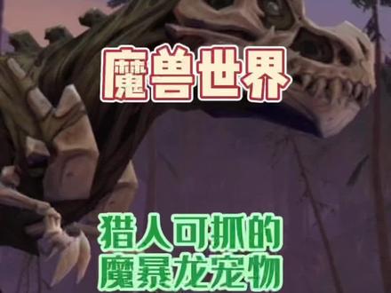 魔兽世界:全面汇总有特色的猎人可抓的魔暴龙宠物-4.尤洛克-持续更新中#游戏精彩时刻 #魔兽世界 #一起玩游戏 #游戏日常 #怀旧游戏 #wow #实用 #经典游戏 #魔兽青春 #暴雪 #游戏 #猎人 #游戏 #宠物 #收集 #模型 #技能 #坐标 #魔兽世界不再错过 #魔兽 #游戏视频 #攻略 #心得 #魔兽世界正式服 #游戏日常分享 #特效 #欢乐 #游戏梦想家计划 #精彩游戏 #游戏梦想家第二季 #这个游戏很好玩 #拉风 #酷炫 #亡灵 #魔暴龙 #恐龙 #尤洛克 #狂野宠物