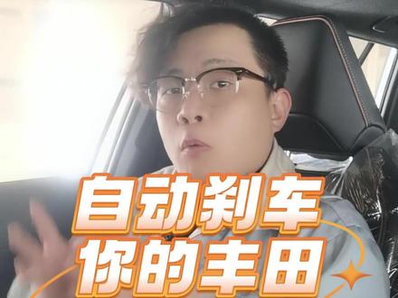 自动刹车功能你的丰田车打开了吗 #一汽丰田 #汽车安全 #用车知识 #汽车人共创计划 #丰田锐放