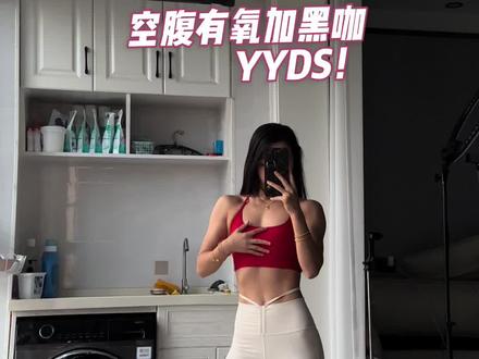 不做多巴胺的囚徒,只做内啡肽的信徒!#初秋食光日记 #奢啡 #奢啡冻干黑咖啡 #健身