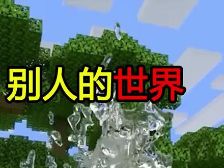 别人的世界VS我的世界!别人世界的水,这么真实! #我的世界