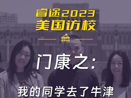 我的同学去了牛津,我去了莱斯大学 #睿途2023美国访校#莱斯大学 #美国留学 #美国