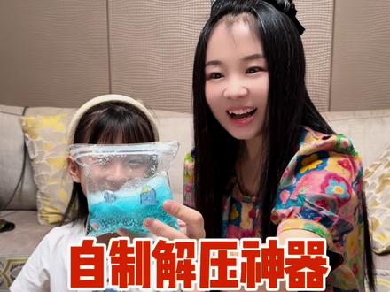 自制解压神器,原来是汽水捏捏 #亲子互动 #亲子手工 #捏捏乐 #手工diy #自制捏捏